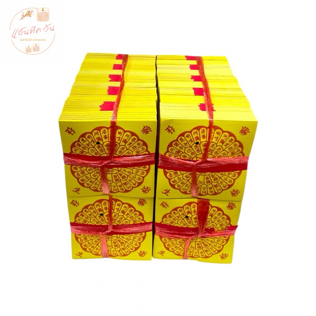 ANTIQUE ONE : อวงแซจี้/ใบเบิกทาง ใช้ไหว้บรรพบุรุษ  (ยกลัง 4 เส้น)