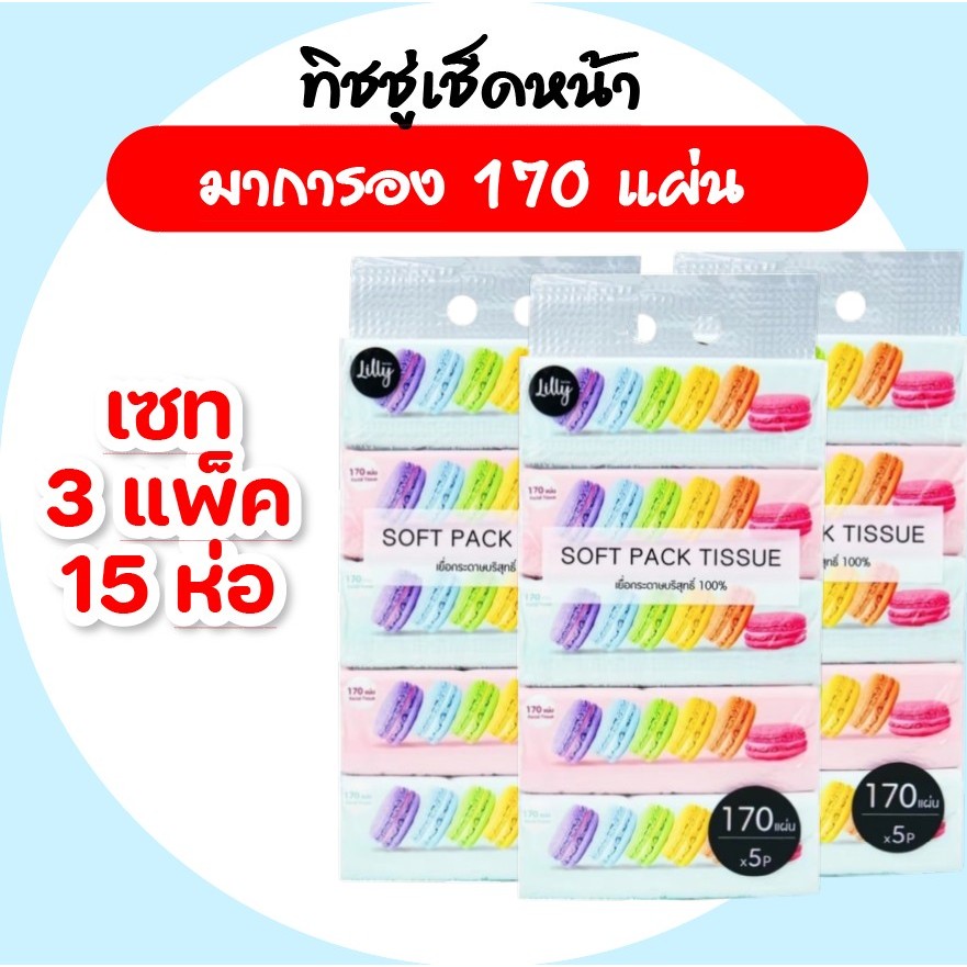[เซท 3 แพค] LILLY ลิลลี่ มาการอง กระดาษทิชชู่เช็ดหน้า แพค 5 ห่อ หนา 2 ชั้น ห่อละ 170 แผ่น