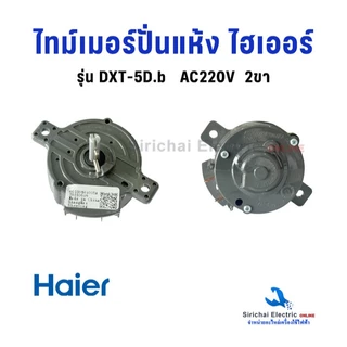 ไทม์เมอร์ปั่นแห้งไฮเออร์ DXT-5D.b 2ขา AC220V. Haier ลานปั่นเครื่องซักผ้า สวิตซ์ปั่นแห้ง**A2/3