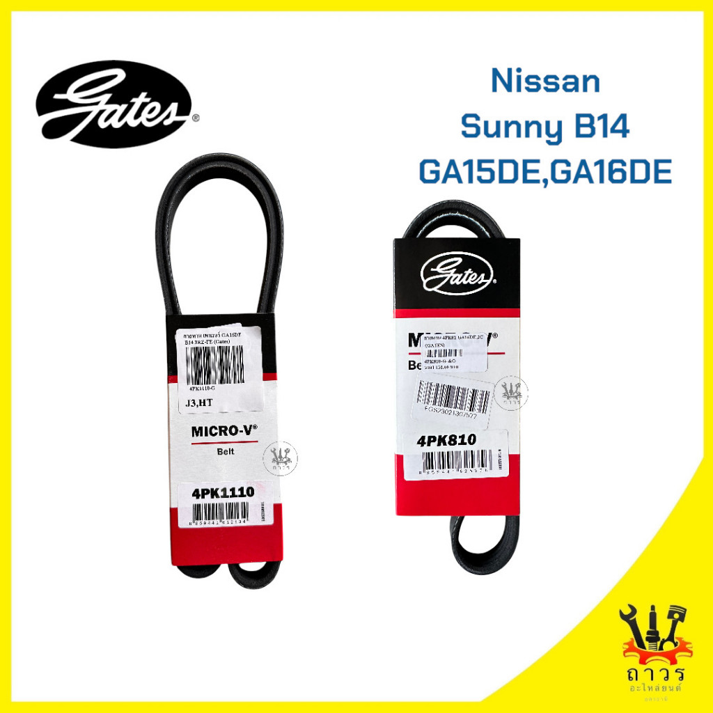 สายพาน หน้าเครื่อง SUNNY B14 เครื่อง 1.5 (GA1DE), 1.6 (GA16DE) เบอร์ 4PK1110,4PK810 (GATES)