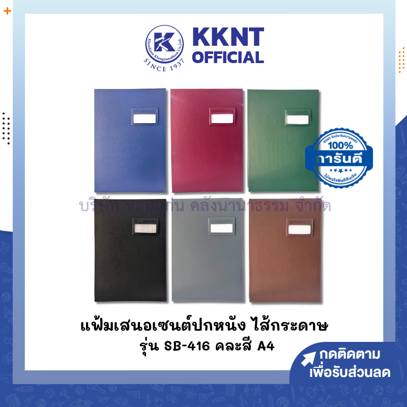KKNT |  แฟ้มเสนอเซ็นต์ปกหนังเทียม SB-416 แฟ้มเสนอเซ็นปกหนังไส้กระดาษ คละสี ขนาด A4 (ราคา/แฟ้ม)