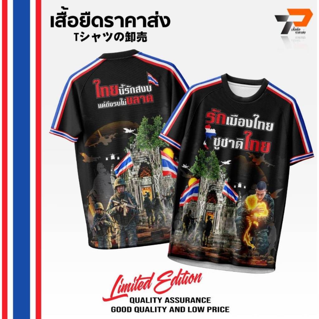 เสื้อคอกลม รักเมืองไทย ชูชาติไทย