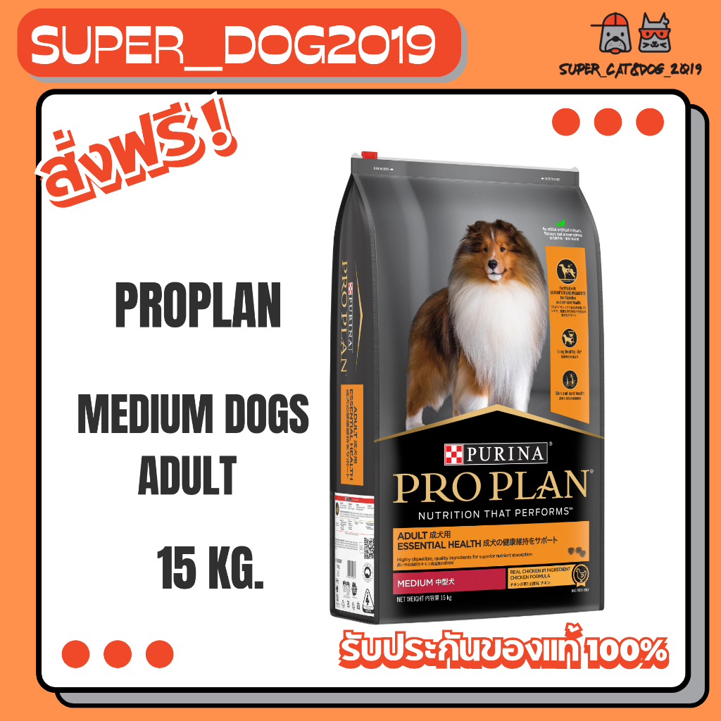 PRO PLAN Adult Medium Dogs 15 kg. อาหารสำหรับสุนัขโตพันธุ์กลาง ขนาด 15 กก.