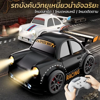 COD 🚗 รถบังคับอัจฉริยะ 2.4GHz 🎮 รถของเล่นที่เล่นเกมไล่ล่ากับเด็กได้ (วิ่งตามคนอัตโนมัติ+หลบคนอัตโนมัติ) รถบังคับ