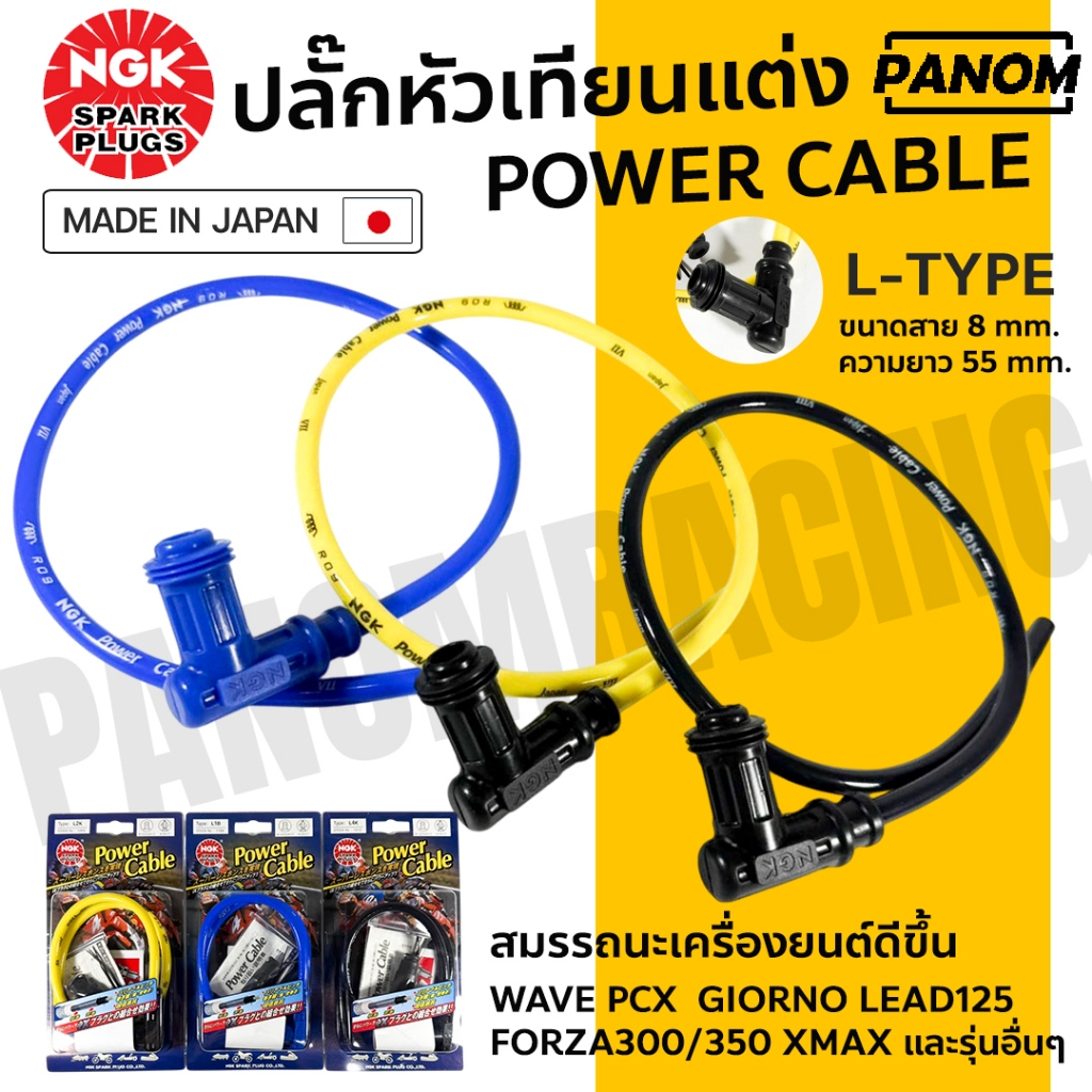 NGK ปลั๊กหัวเทียนแต่ง JAPAN พร้อมสาย ยาว 55mm. CABLE DIAMETER 8 mm. เลือกสีได้ WAVE PCX GIORNO