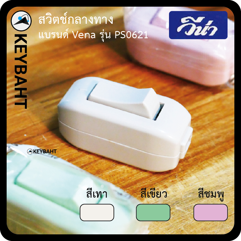 วีน่า สวิตช์กลางทาง สวิตช์ไฟฟ้าสำเร็จรูป  สวิตส์ลอย สวิตซ์ไฟงานวัดงานเลี้ยง รุ่น PS0621  6A 250V