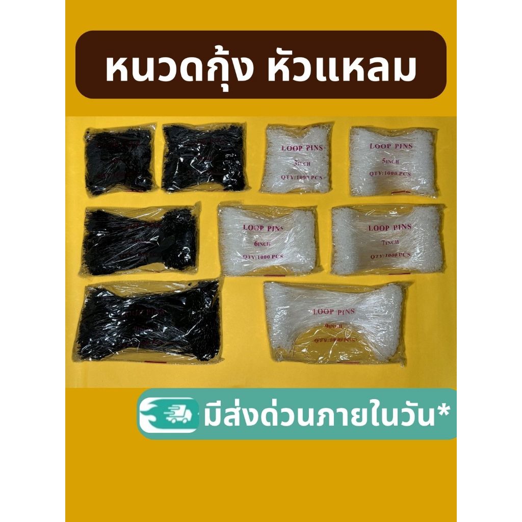 หนวดกุ้ง ห้อยกับสินค้า (ห่อละ 1,000เส้น) หัวแหลม แบบใส-ดำ มีบริการส่งด่วน