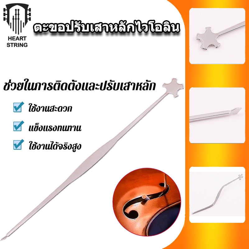 ไวโอลิน Sound Steel Post Setter Sound Post เครื่องมือติดตั้งโพสต์เสียงไวโอลิน เครื่องมือซ่อมแซม