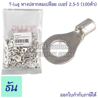 Tlug หางปลากลมเปลือย เบอร์ 2.5 100ตัว R2.5-3, R2.5-4, R2.5-5, R2.5-6 ธันไฟฟ้า Thunelectric