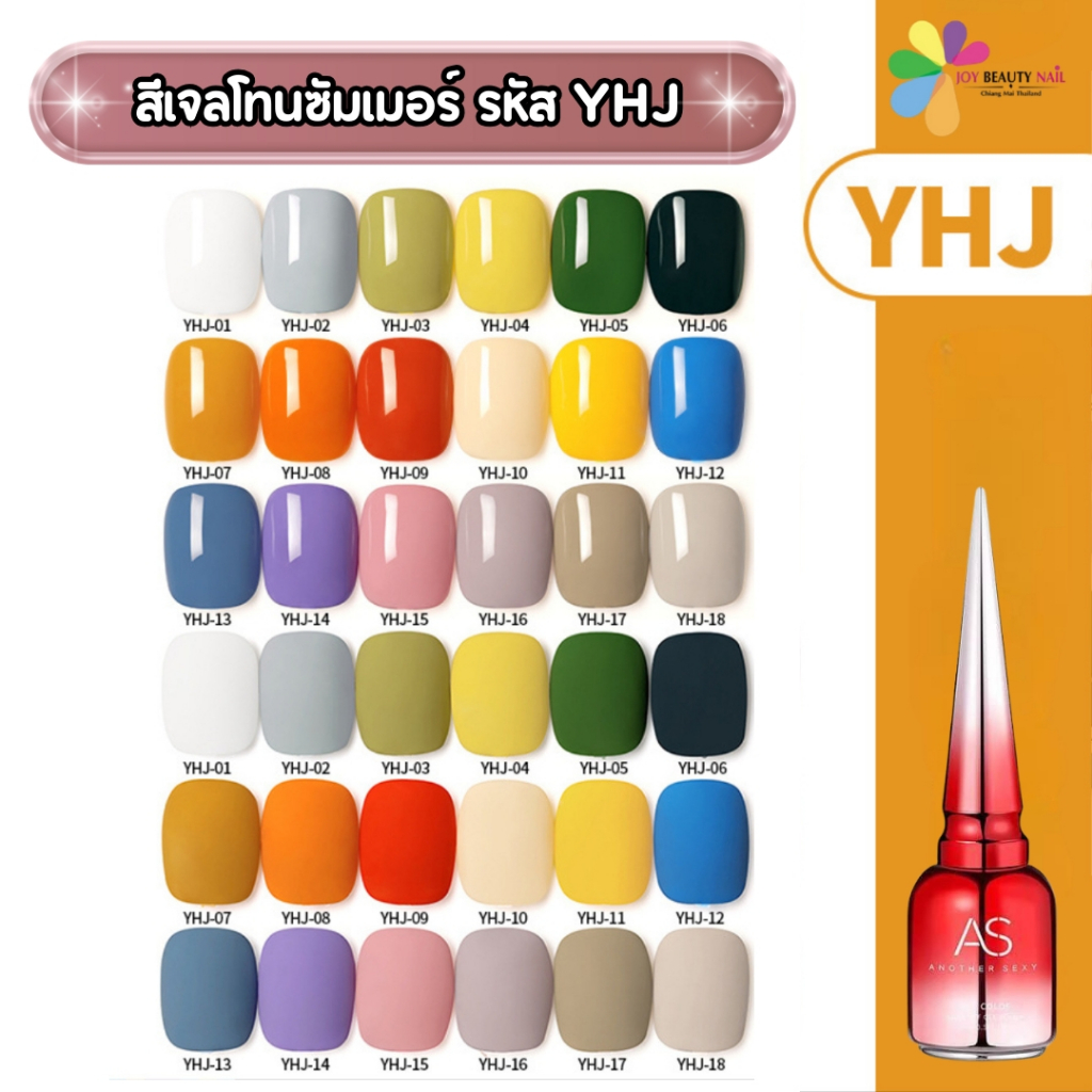 สีเจล As 15ml. ฝาแหลม โทนพื้น หลากสี รหัส  YHJ 01-18เบอร์ (ซื้อครบเซ็ตแถมฟรีชาร์ตสี)