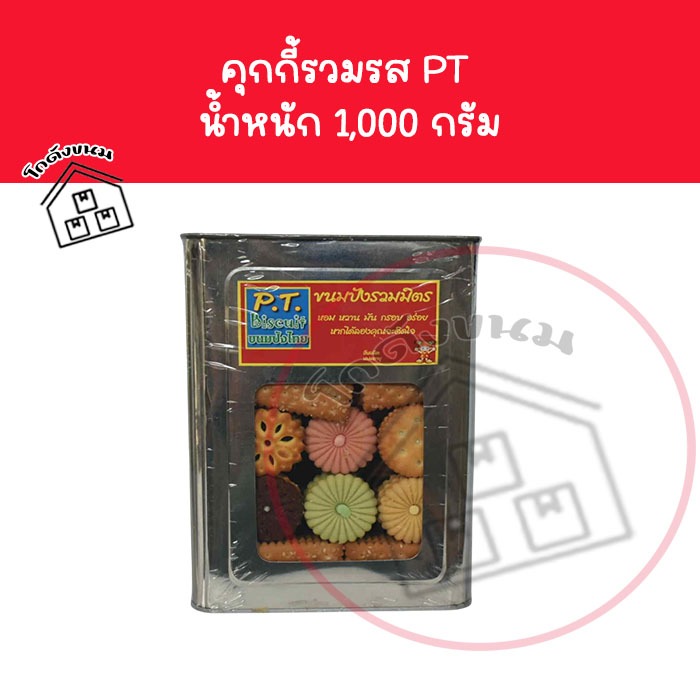 ❌❌ ขายยกปีบ ❌❌ คุกกี้รวมรส มีหลายรส ใน 1 ปี๊บ 1,500 กรัม ✅ ค่าส่งโคตรถูก ✅ ขนมปังปี๊บกลาง