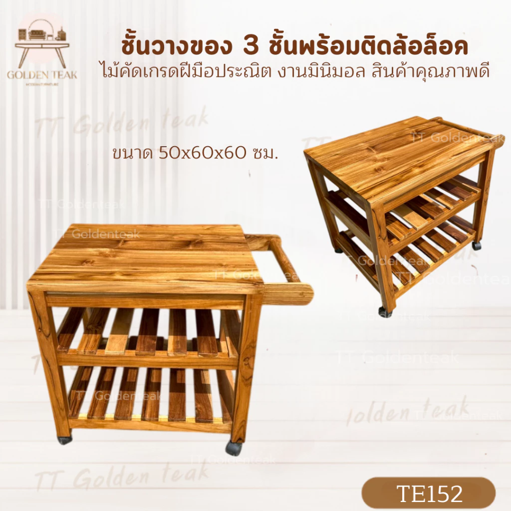 ชั้นวางของไม้สัก 3 ชั้น พร้อมติดล้อ สไตล์มินิมอล ชั้นวาง ชั้นวางของ ชั้นไม้ ชั้นไม้สัก ชั้นโชว์ของ พร้อมส่ง TE152