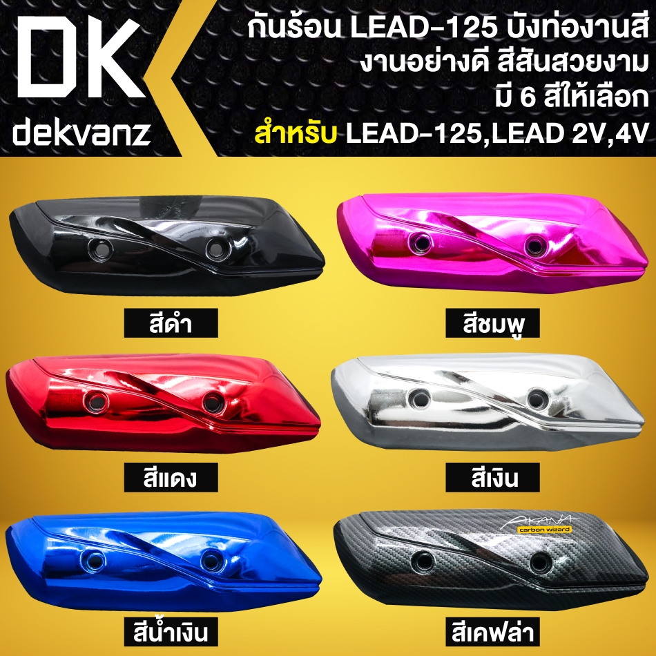 กันร้อนLEAD, กันร้อนท่อ สำหรับ LEAD-125, LEAD 2V,4V งานอย่างดี ทนความร้อนสูง (มี 6 สีให้เลือก)