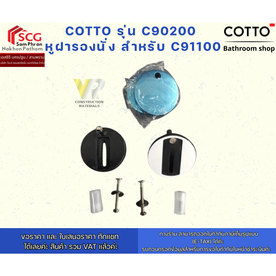 COTTO รุ่น C90200  หูฝารองนั่ง สำหรับ C91100