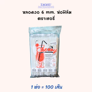 [ยกลัง 50 ห่อ] หลอดงอ 6 mm. ห่อฟิล์ม (มีหลายสี) ตราเชอรี่ ## รบกวนลูกค้าสั่ง 1 ลัง ต่อ 1 ออเดอร์นะคะ ##