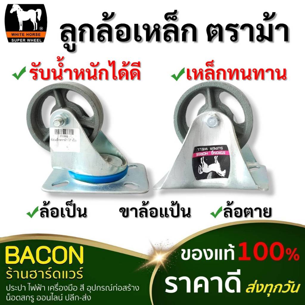 ล้อเหล็กตราม้า (WHITE HORSE) เป็นล้อเหล็กหล่อคุณภาพดี ขาแป้นหมุน ล้อเป็น/ตาย มีความแข็งแรงทนทานสูง