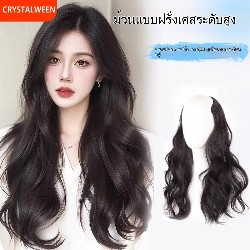 วิกผมแท้สไตล์เกาหลี วิกผมลอน ผู้หญิงวิกผมหยิกยาวลอนใหญ่ม้วนสวย ทรงตัวยูไม่มีรอยต่อ มองไม่เห็นขอบติดผ