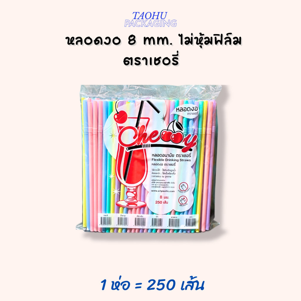 [ยกลัง 20 ห่อ] หลอดงอ 8 mm. ไม่หุ้มฟิล์ม (มีหลายสี) ตราเชอรี่  ## รบกวนลูกค้าสั่ง 1 ลัง ต่อ 1 ออเดอร์นะคะ ## ราคา ถูกที่สุด ดีลบีเคเค แกลเลอรีภาพที่ 8