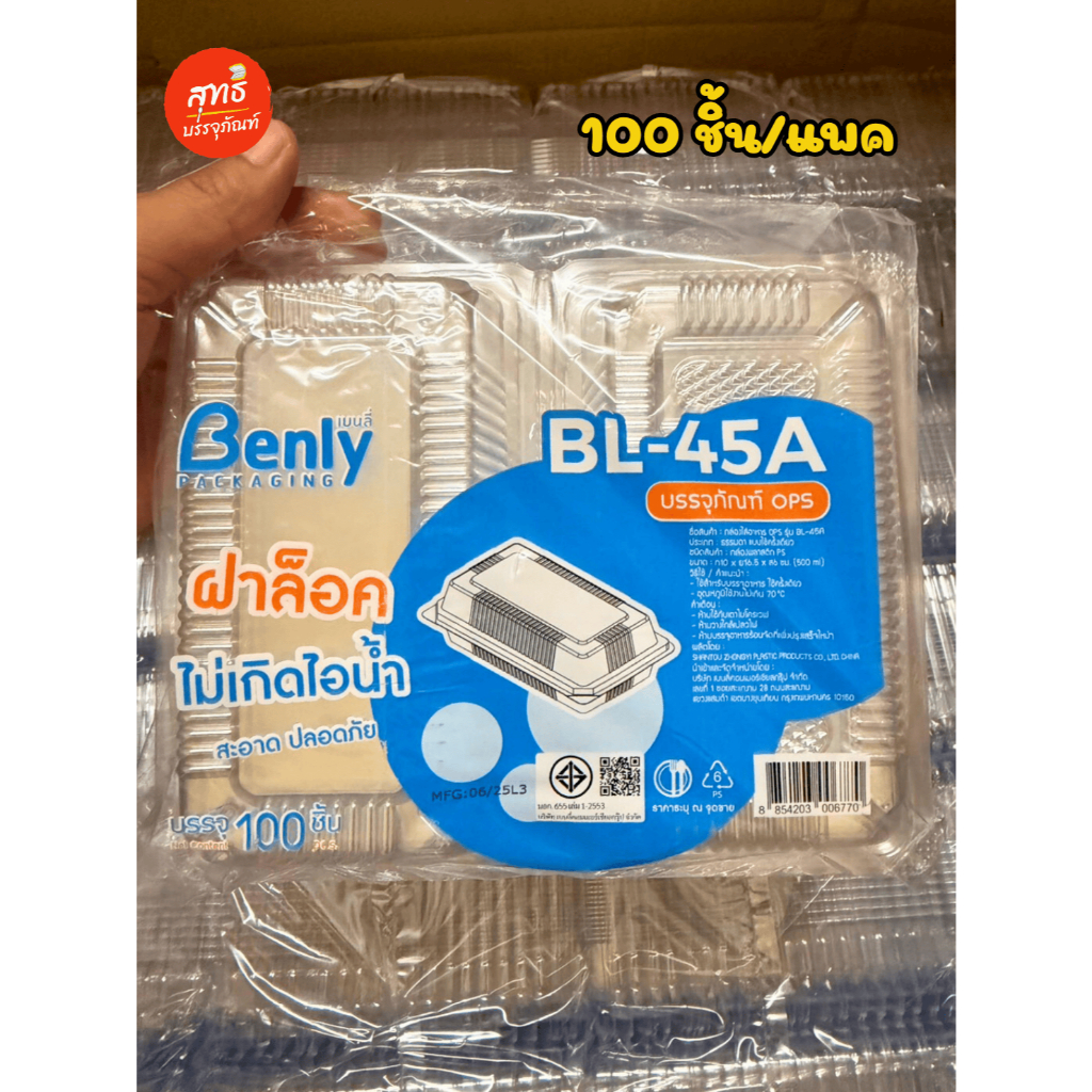 (Benly) กล่องใส OPS BL-31A, BL-37A, BL-45A  กล่องพลาสติกใส กล่องเบเกอรี่ ไม่เป็นไอน้ำ (ฝาล็อกทุกรุ่น