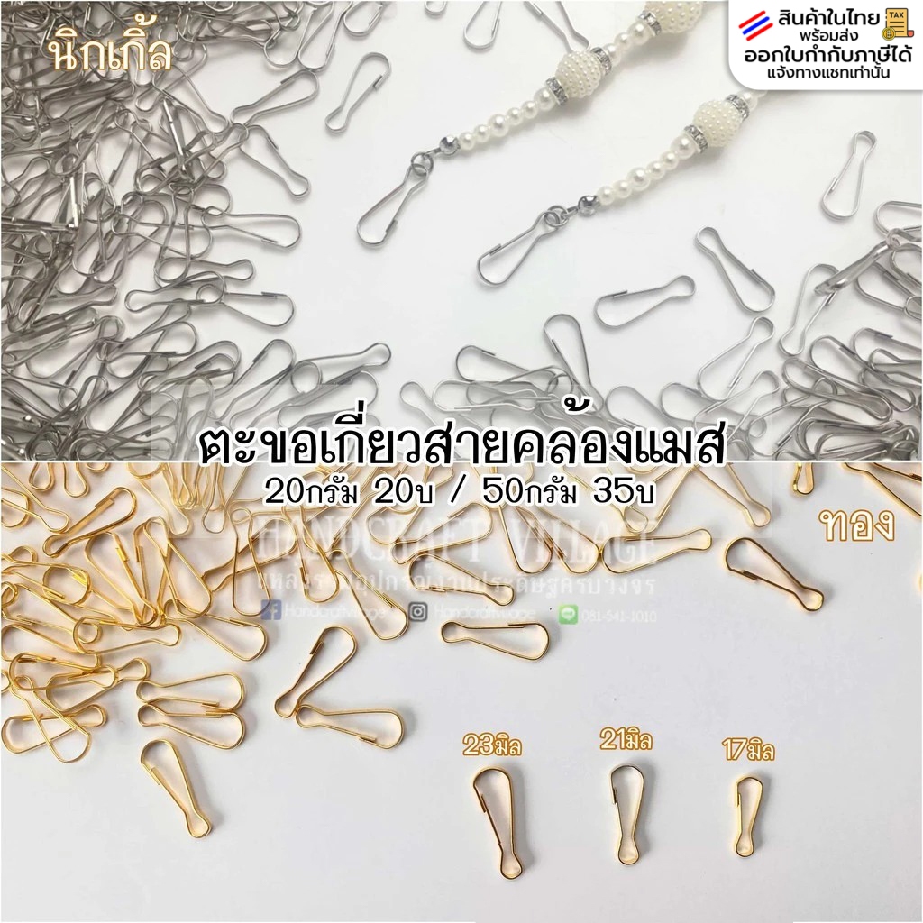 ตะขอเกี่ยวสายคล้องแมส 17มิล/21มิล/23มิล คอหมาจิ๋ว แพ็ค20กรัม/50กรัม สีนิกเกิ้ล ตัวเกี่ยวสายแมส ตะขอก้ามปู ตะขอเกี่ยว