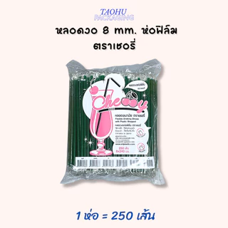 [ยกลัง 20 ห่อ] หลอดงอ 8 mm. ห่อฟิล์ม (มีหลายสี) ตราเชอรี่ ## รบกวนลูกค้าสั่ง 1 ลัง ต่อ 1 ออเดอร์นะคะ ##