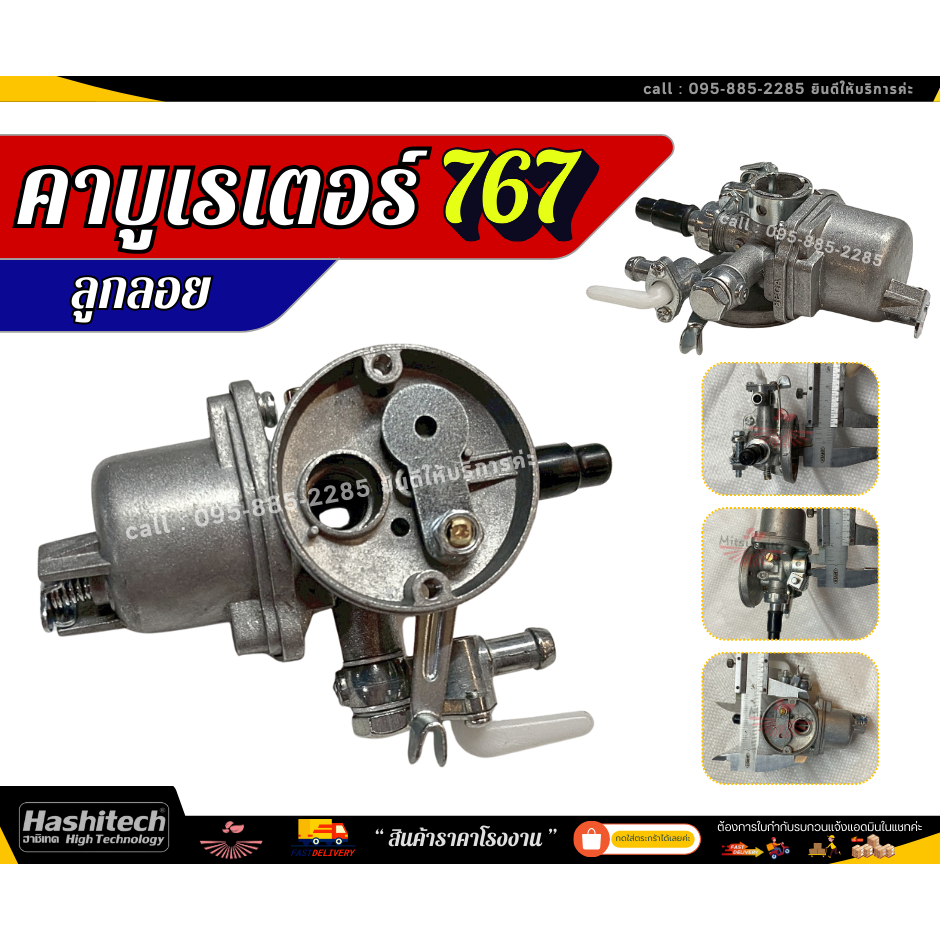 คาร์บูแบบลูกลอย รุ่น767 ลูกลอย ใช้กับเครื่องพ่นยา 767 และเครื่องตัดหญ้า328 แบบสวม