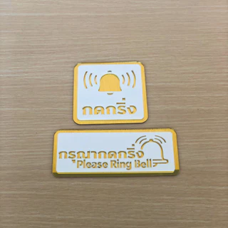 [M3] ป้ายกดกริ่ง อะคริลิคมิลเลอร์ สไตล์มินิมอล ขนาด 9 x 9 cm และ 6 x 15 cm