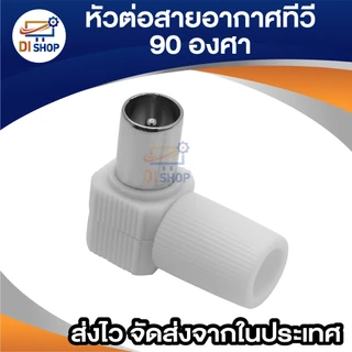 หัวต่อสายอากาศทีวีแบบงอ 90 องศา TV ใช้เชื่อมต่อสายอากาศ เข้ากับทีวีหรือกล่องรับสัญญาณดิจิตอล (สีขาว)