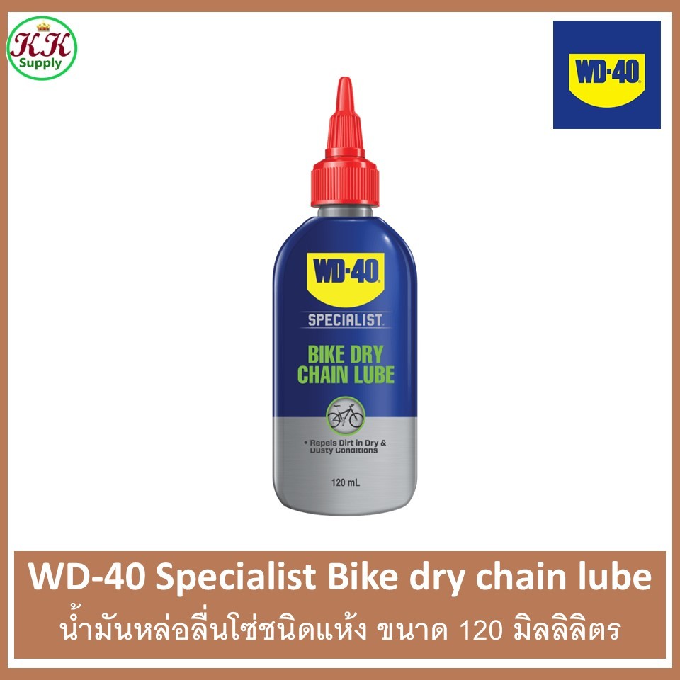 WD-40 Specialist Bike Dry Chain Lube น้ำมันหล่อลื่นโซ่ชนิดแห้ง ขนาด 120 ML.