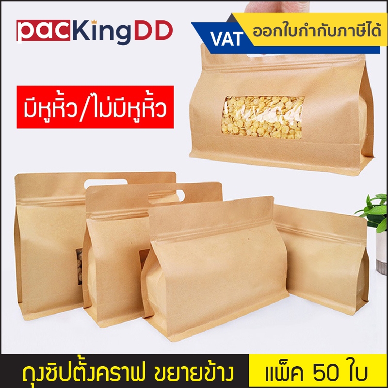 (แพ็ค 50 ใบ) ถุงซิปก้นตั้ง กระดาษคราฟ ขยายข้าง แบบมีหูหิ้ว/ไม่มีหูหิ้ว #P327 #P327HW ซองกระดาษ ถุงบรรจุภัณฑ์