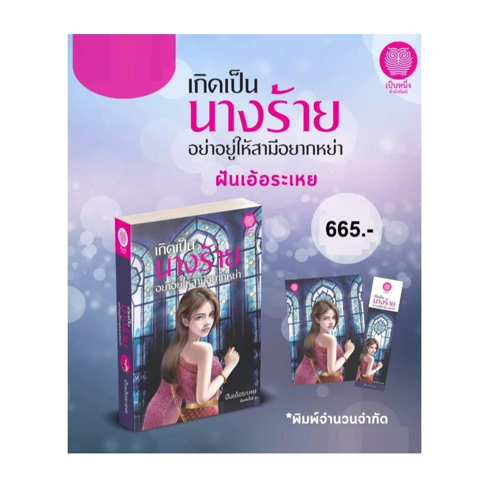 (ใช้โค้ดลดอีก) เกิดเป็นนางร้ายอย่าอยู่ให้สามีอยากหย่า (พิมพ์ครั้งที่ 2) / ฝันเอ้อระเหย / (เป็นหนึ่ง) / ใหม่ #extra51