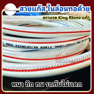 สายแก๊สหุงต้ม ❗ไนล่อนทอด้าย ถักถี่พิเศษ❗ตราแรด King Rhino ขนาด 3/16" 1/4" 5/16" 3/8" 1/2" 5/8" 3/4" 1"