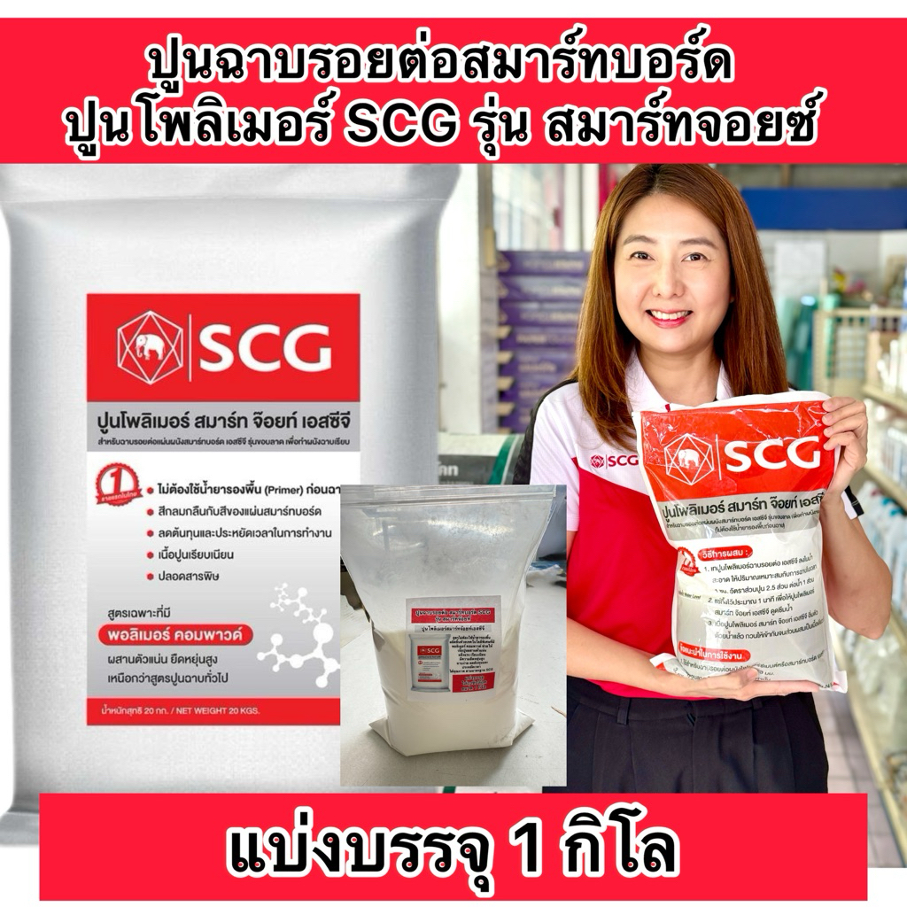 ปูนโพลิเมอร์ scg รุ่น สมาร์ทจอยท์ ปูนฉาบรอยต่อ แบ่งขาย  1และ4กิโล ปูนโพลิเมอร์ สมาร์ทบอร์ด เอสซีจี รุ่นสมาร์ทจ๊อยท์