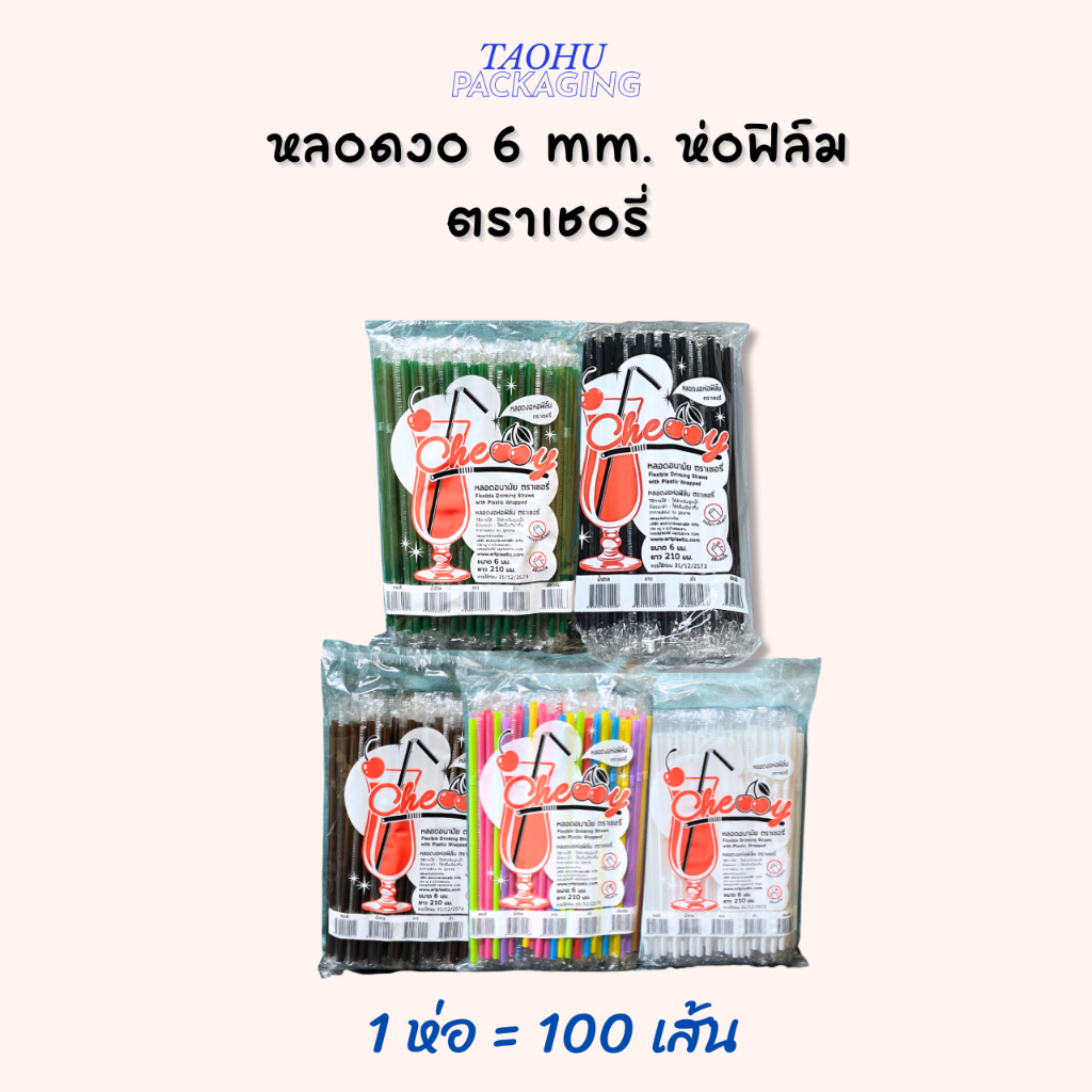 หลอดงอ 6 mm. ห่อฟิล์ม (มีหลายสี) ตราเชอรี่ บรรจุ 100 เส้น/ห่อ