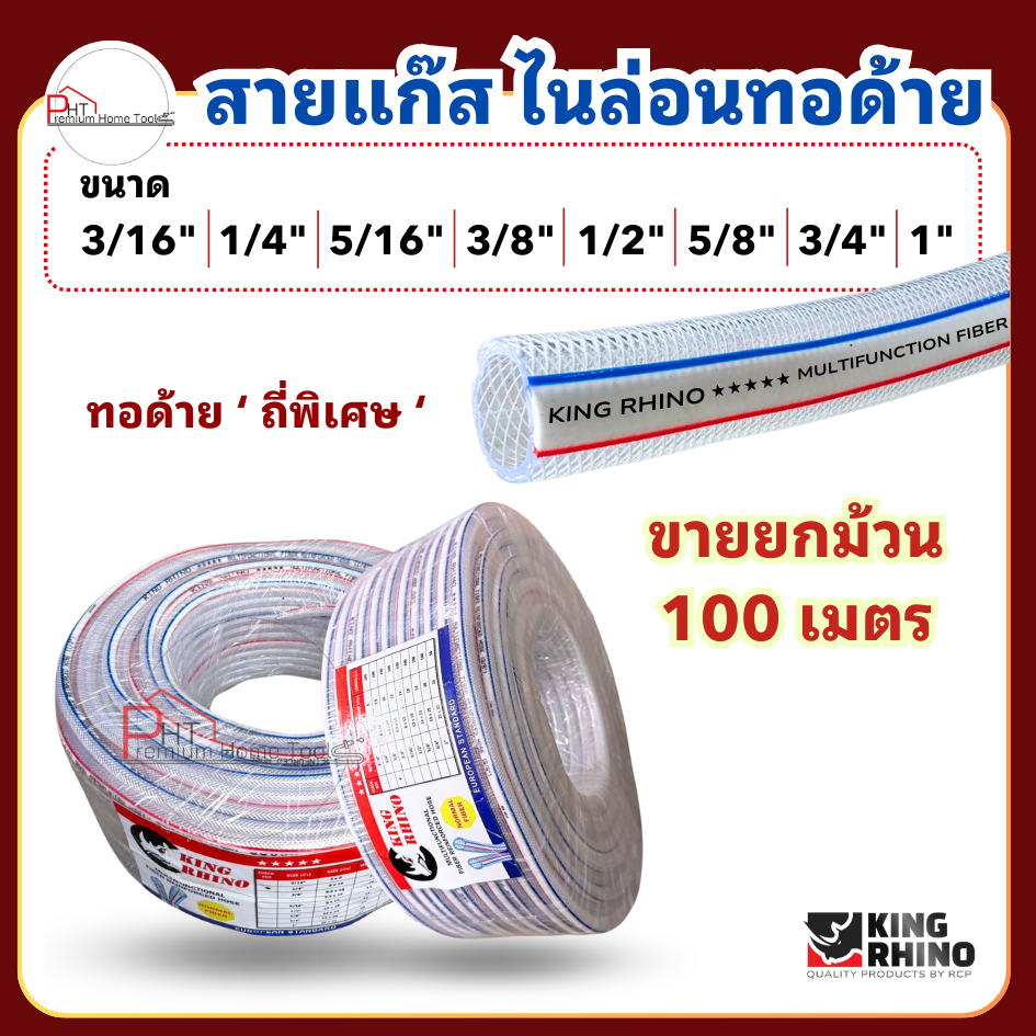 สายแก๊สหุงต้ม❗ไนล่อนทอด้าย ถักถี่พิเศษ❗ตราแรด King Rhino (ขายยกม้วน)ขนาด 3/16″  1/4″  5/16″  3/8″  1/2″  5/8″  3/4″  1″