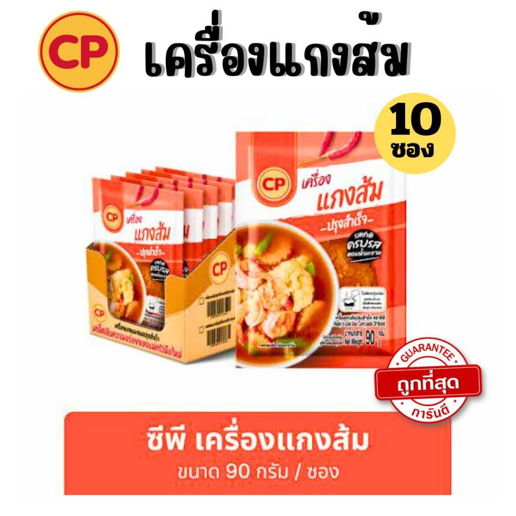 (10 ซอง) ซีพี เครื่องแกงส้ม ซอสเข้มข้นเข้าเนือ รสชาติครบรส ขนาด 90 กรัม