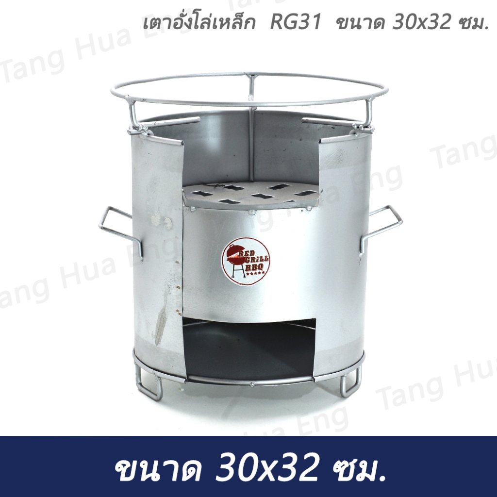 เตาอั่งโล่เหล็ก  RG31  ขนาด 30x32 ซม.