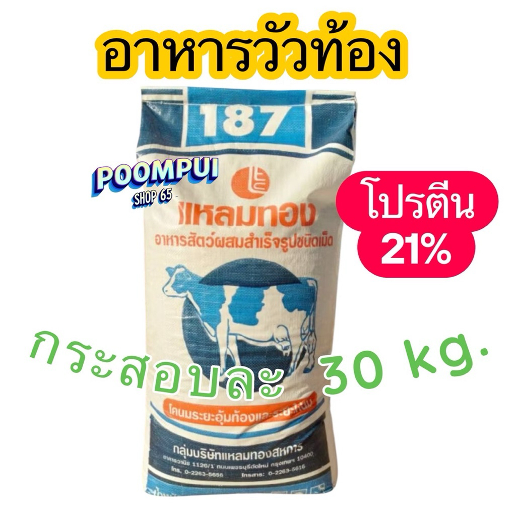อาหารวัว วัวอุ้มท้อง วัวหนุ่ม กระสอบละ30กิโลกรัม ยี่ห้อแหลมทอง
