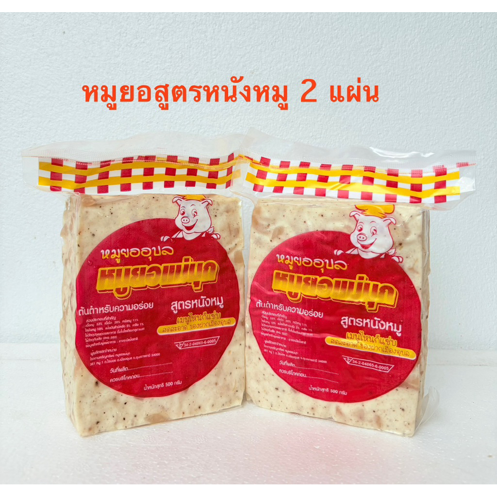 หมูยอแม่มุก สูตรหนัง 2แผ่น 176 บาท