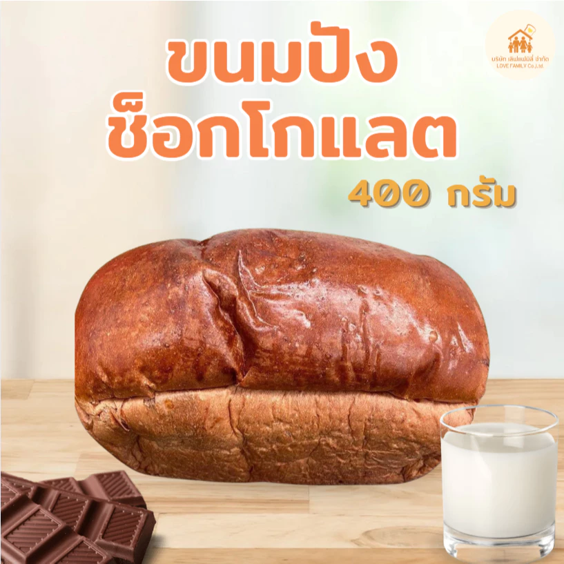ขนมปังช็อกโกแลต ขนาด 400 กรัม