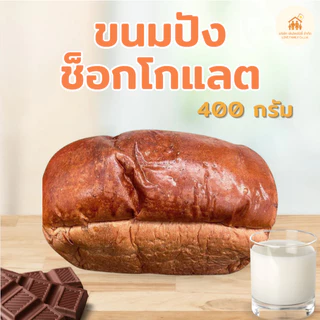 ขนมปังช็อกโกแลต ขนาด 400 กรัม