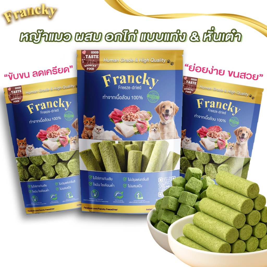 Francky หญ้าแมวผสมอกไก่ 50g. (สูตรลดก้อนขน) ขนมแมวทานเล่นที่มีประโยชน์ ไฟเบอร์ธรรมชาติสูง ย่อยง่าย