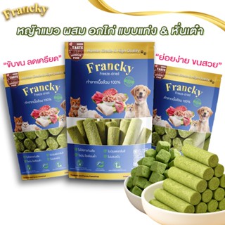 Francky หญ้าแมวผสมอกไก่ 50g. (สูตรลดก้อนขน) ขนมแมวทานเล่นที่…