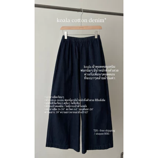 FADTHINGS - Koala pants ผ้าคอตตอน / denim 🐨🍒
