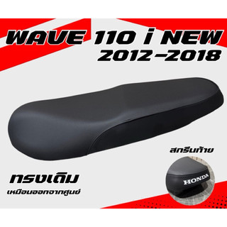 เบาะเดิม ทรงเดิม ทรงศูนย์ รุ่น WAVE 110 i NEW ปี 2011-2018  ใหม่เหมือนออกจากศูนย์ สกรีนท้าย Honda