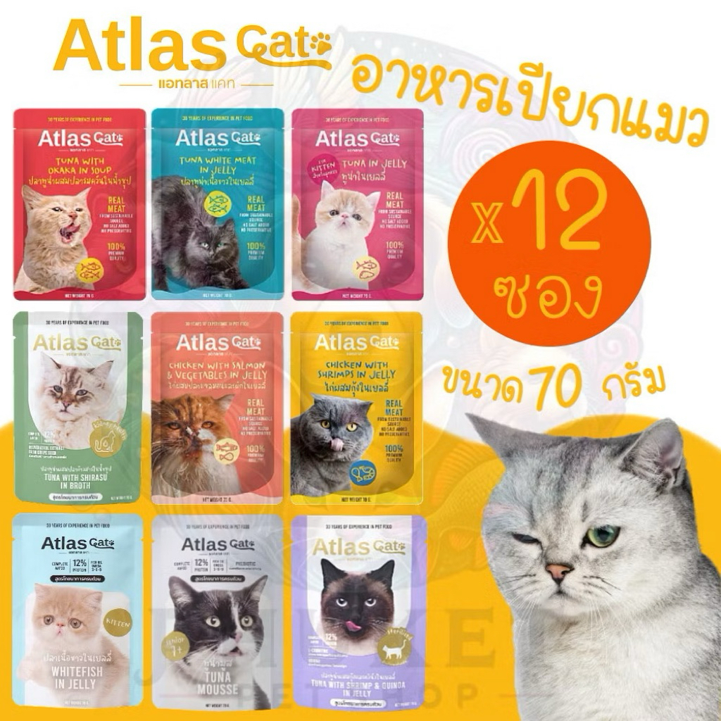 Atlas อาหารแมวเปียก 70กรัมx12ซอง มีของแถม 👍 อาหารแมว แอทลาส แคที่