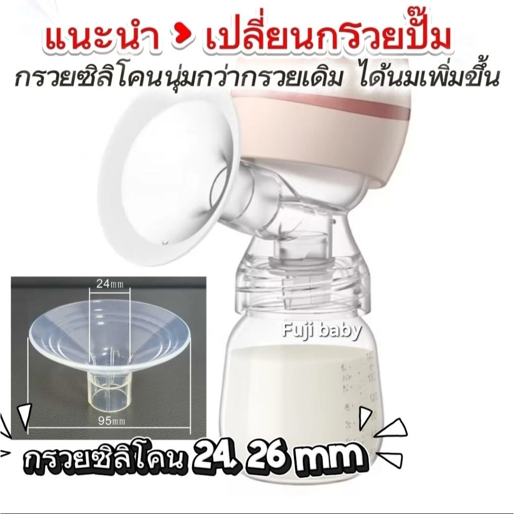 กรวยซิลิโคนสำหรับกรวยปั๊มนมใส่ได้หลายรุ่น รุ่นไร้สายใช้ได้