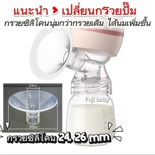 กรวยซิลิโคนสำหรับกรวยปั๊มนมใส่ได้หลายรุ่น รุ่นไร้สายใช้ได้