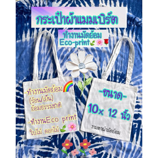 กระเป๋าผ้าขาว ขนาด 10*12 นิ้ว ทำงานมัดย้อม Handmade 🌈 Eco pr…