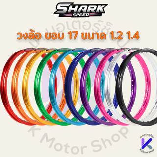 วงล้อ SHARK SPEED ขนาด 1.20 และ 1.40-17 ล้อเงา ขอบเรียบ ราคาต่อคู่ และต่อวง